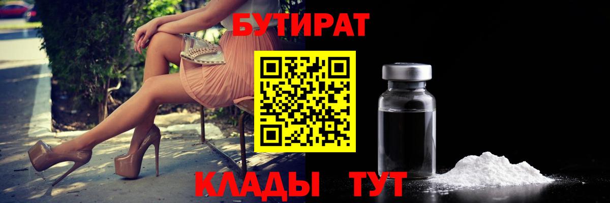 БУТИРАТ жидкий экстази  БУТИРАТ  Новотроицк  Вход с VPN 