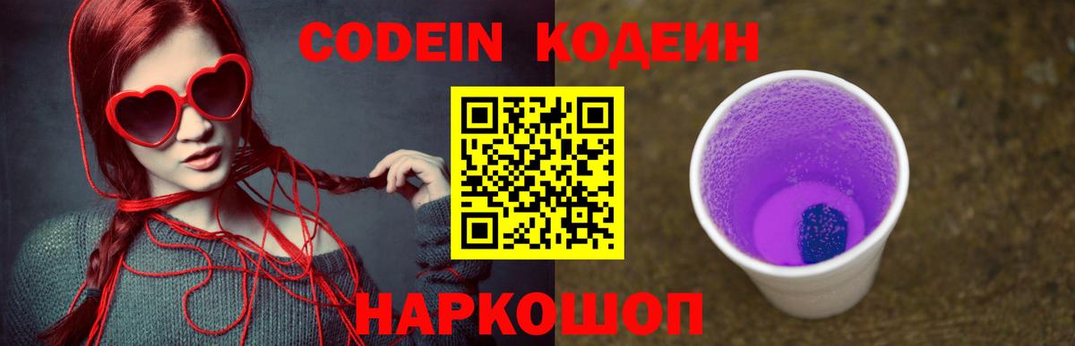 Кодеин Purple Drank Новотроицк